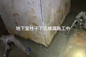 阿坝地下室柱子下沉堵漏施工